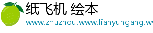 纸飞机 绘本